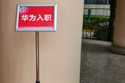 云南华为入职体检通过，附流程、注意事项