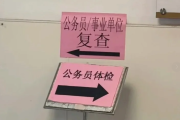 云南公务员体检全流程